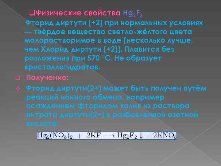 q. Физические свойства Hg 2 F 2 Фторид диртути (+2) при нормальных условиях —