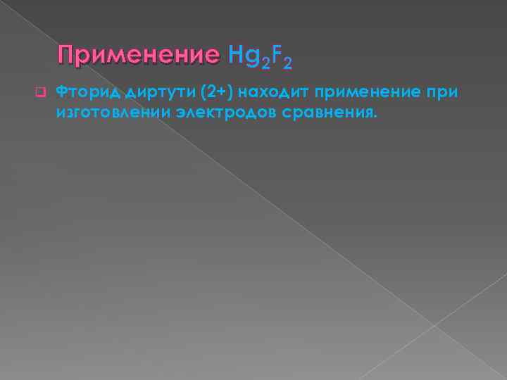 Применение Hg 2 F 2 q Фторид диртути (2+) находит применение при изготовлении электродов