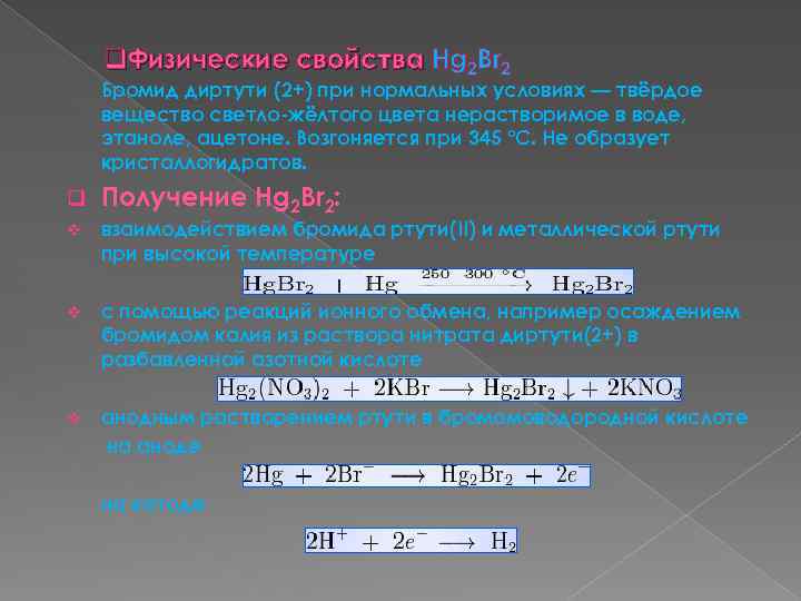 q. Физические свойства Hg 2 Br 2 Бромид диртути (2+) при нормальных условиях —
