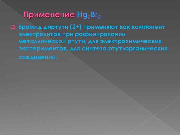 Применение Hg 2 Br 2 q Бромид диртути (2+) применяют как компонент электролитов при
