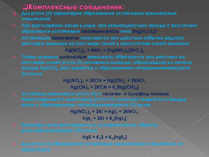 Соединения ртути. Ртуть в комплексных соединениях названия. Комплексные соединения ртути. Названия соединений ртути. Важнейшие соединения ртути.