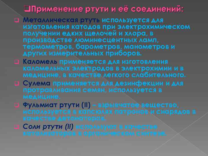 Соединения ртути