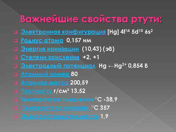 2 электронная 6. Строение ртути. Электронное строение атома ртути. Электронное строение ртути. Электронная конфигурация ртути.