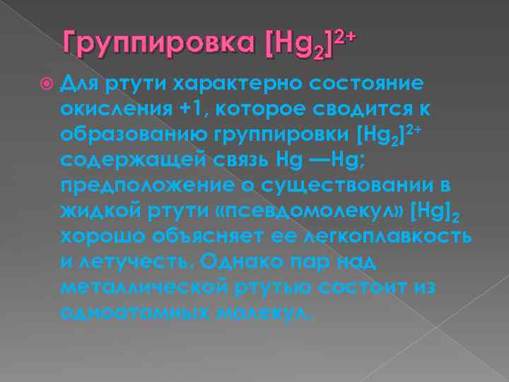 Группировка [Hg 2]2+ Для ртути характерно состояние окисления +1, которое сводится к образованию группировки
