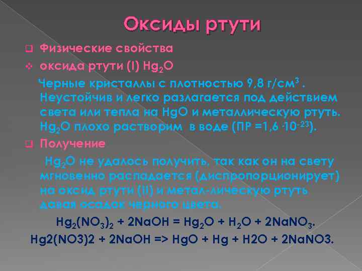 Гидроксиды образуют с катионом ртути. Оксид ртути. Оксиды ртути 1 и 2. Оксид ртути II формула. HGO оксид ртути.