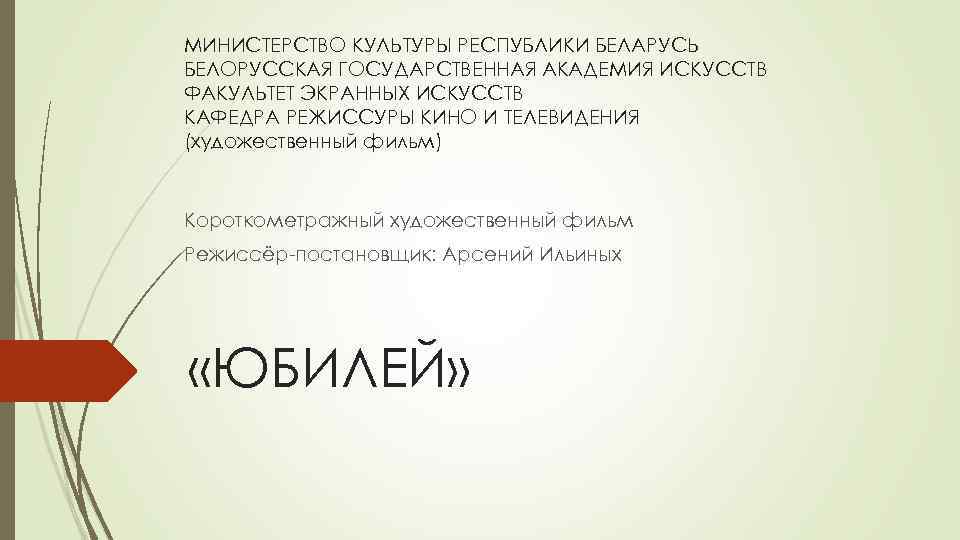 МИНИСТЕРСТВО КУЛЬТУРЫ РЕСПУБЛИКИ БЕЛАРУСЬ БЕЛОРУССКАЯ ГОСУДАРСТВЕННАЯ АКАДЕМИЯ ИСКУССТВ ФАКУЛЬТЕТ ЭКРАННЫХ ИСКУССТВ КАФЕДРА РЕЖИССУРЫ КИНО