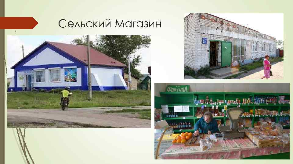 Сельский Магазин 