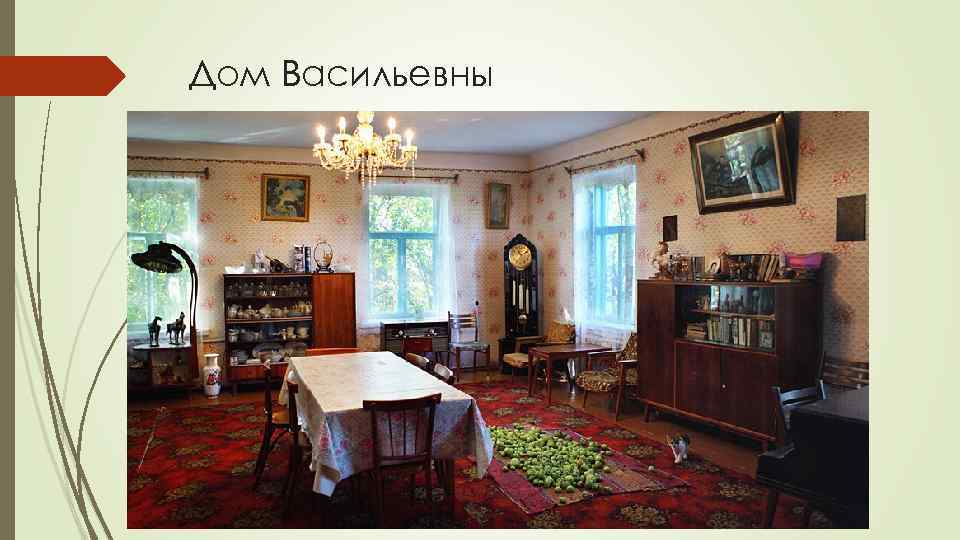 Дом Васильевны 
