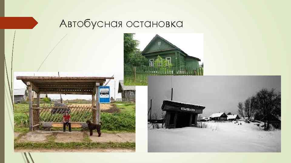 Автобусная остановка 