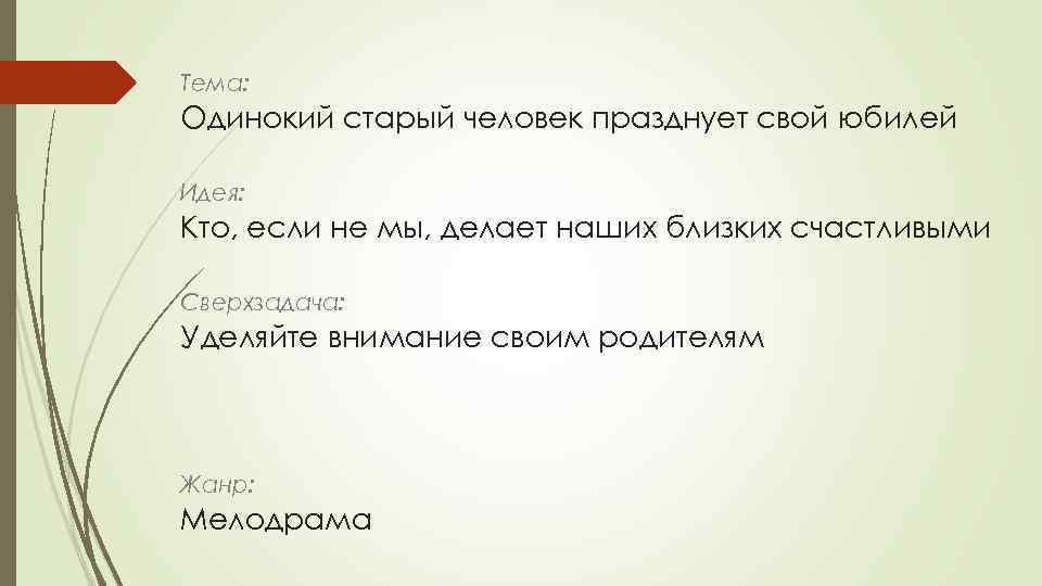 Тема: Одинокий старый человек празднует свой юбилей Идея: Кто, если не мы, делает наших