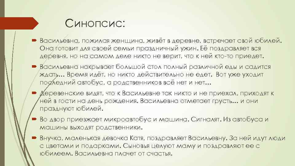 Синопсис: Васильевна, пожилая женщина, живёт в деревне, встречает свой юбилей. Она готовит для своей