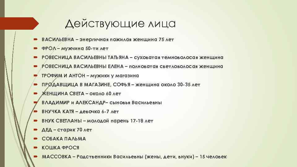 Действующие лица ВАСИЛЬЕВНА – энергичная пожилая женщина 75 лет ФРОЛ – мужчина 50 -ти