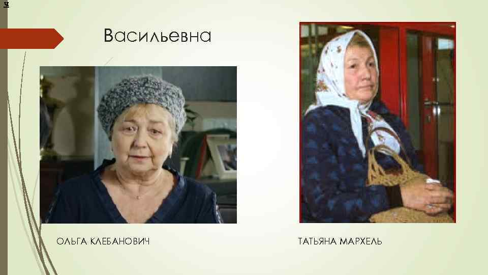 ч Васильевна ОЛЬГА КЛЕБАНОВИЧ ТАТЬЯНА МАРХЕЛЬ 