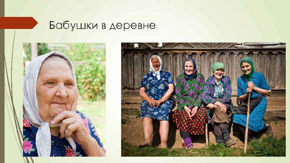 Бабушки в деревне 