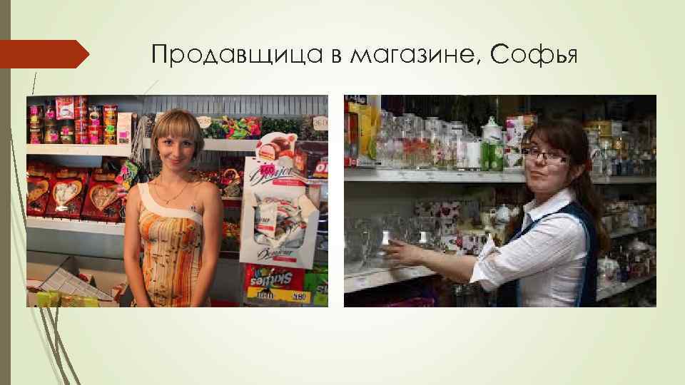 Продавщица в магазине, Софья 