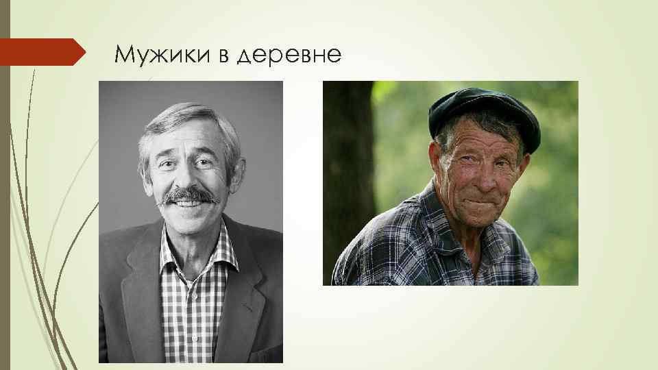 Мужики в деревне 
