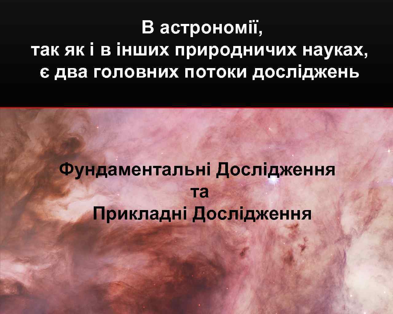 В астрономії, так як і в інших природничих науках, є два головних потоки досліджень