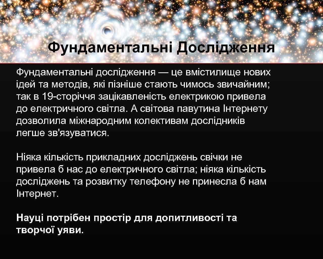 Фундаментальні Дослідження Фундаментальні дослідження — це вмістилище нових ідей та методів, які пізніше стають