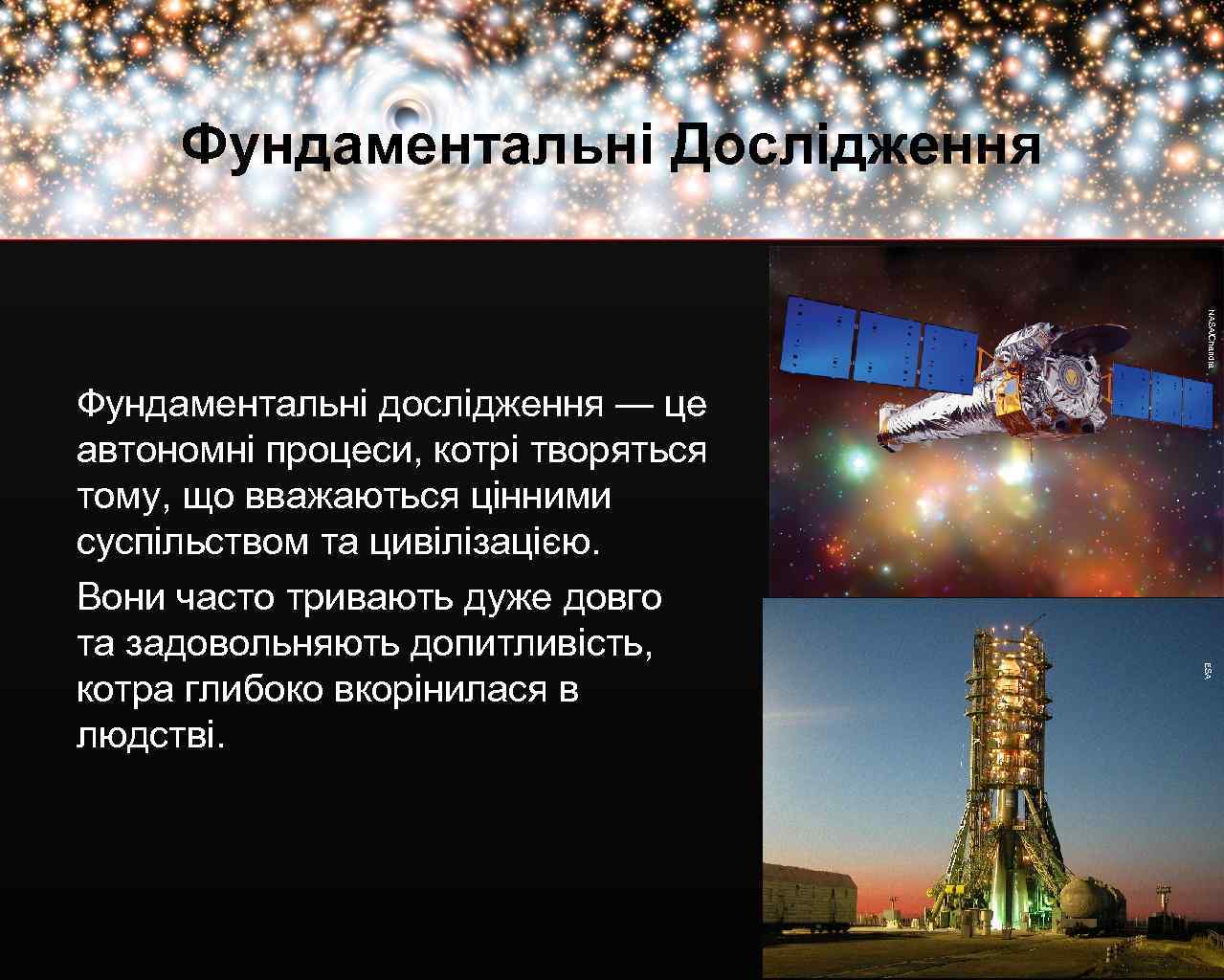 Фундаментальні Дослідження NASA/Chandra ESA Фундаментальні дослідження — це автономні процеси, котрі творяться тому, що