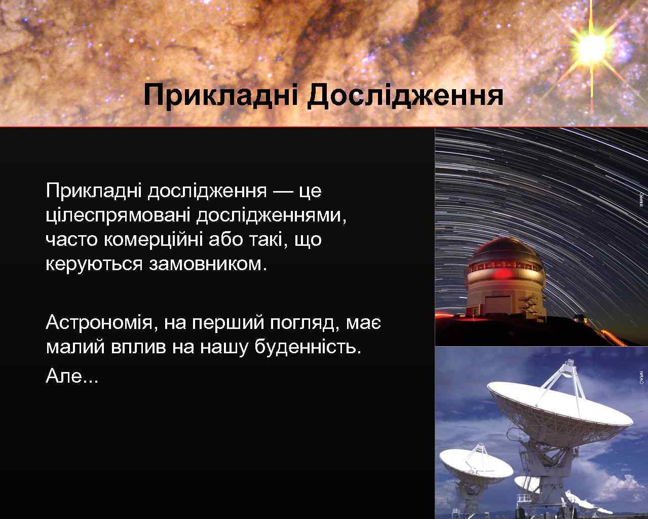 Прикладні Дослідження NRA O Aстрономія, на перший погляд, має малий вплив на нашу буденність.