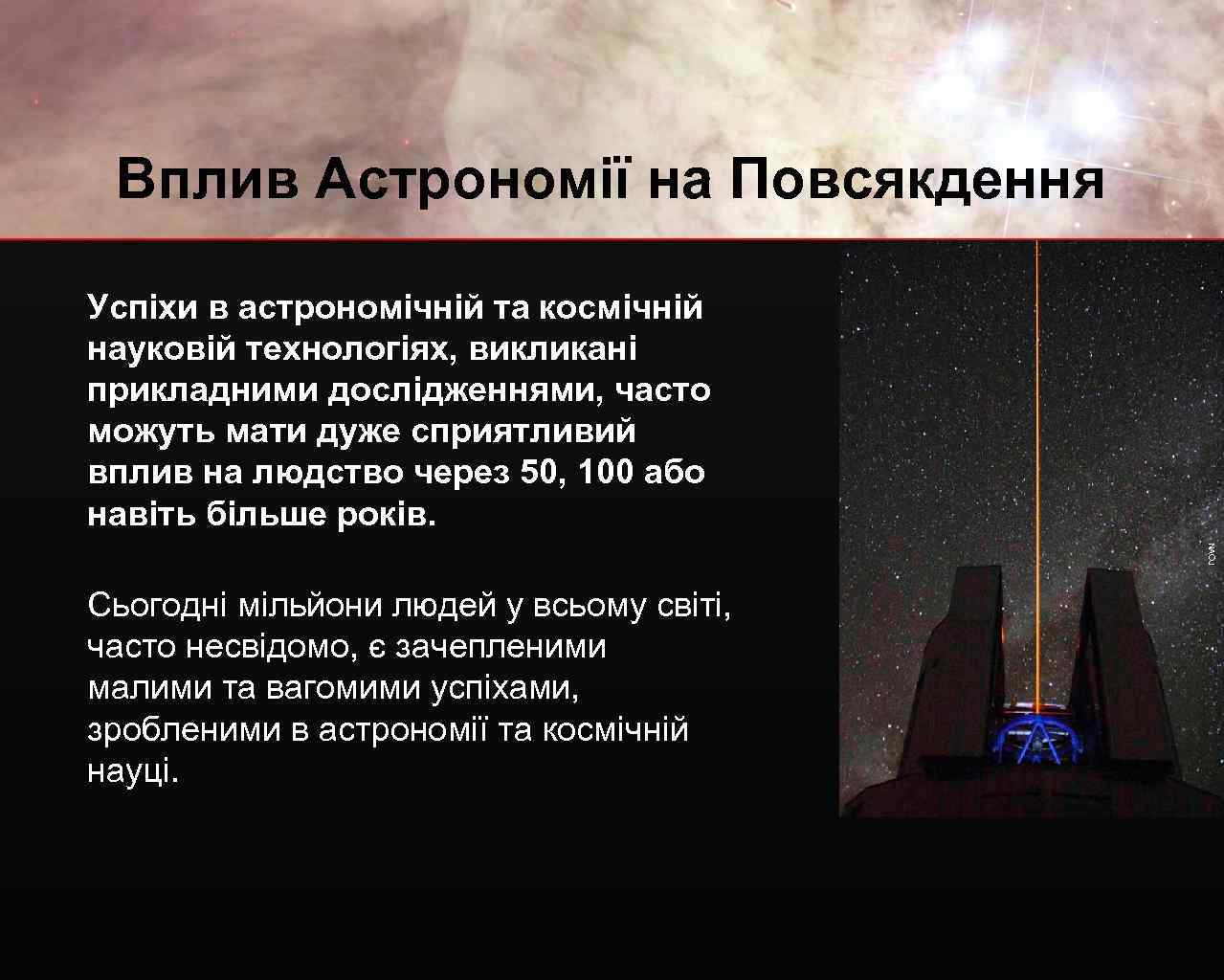 Вплив Астрономії на Повсякдення Успіхи в астрономічній та космічній науковій технологіях, викликані прикладними дослідженнями,