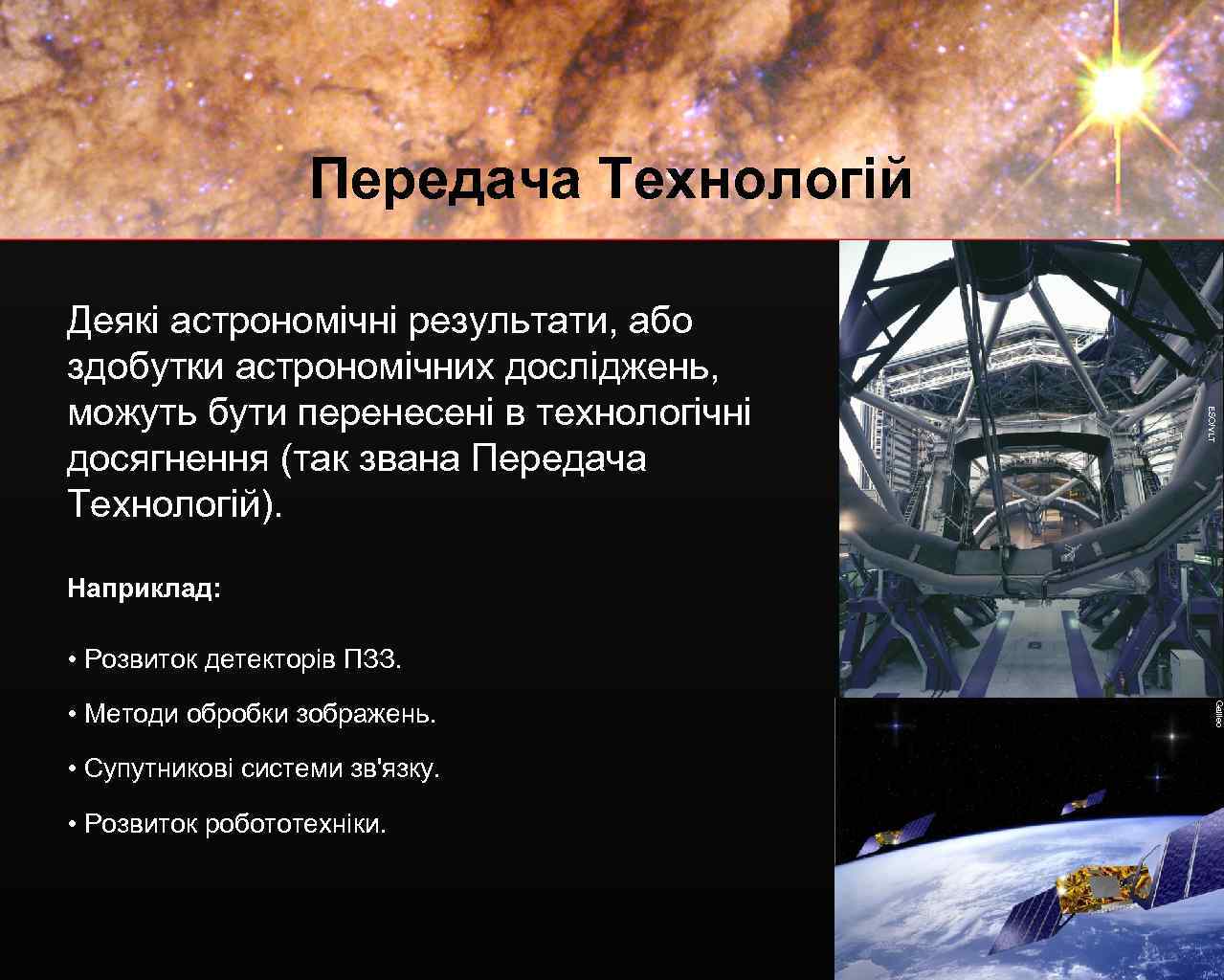 Передача Технологій ESO/VLT Деякі астрономічні результати, або здобутки астрономічних досліджень, можуть бути перенесені в