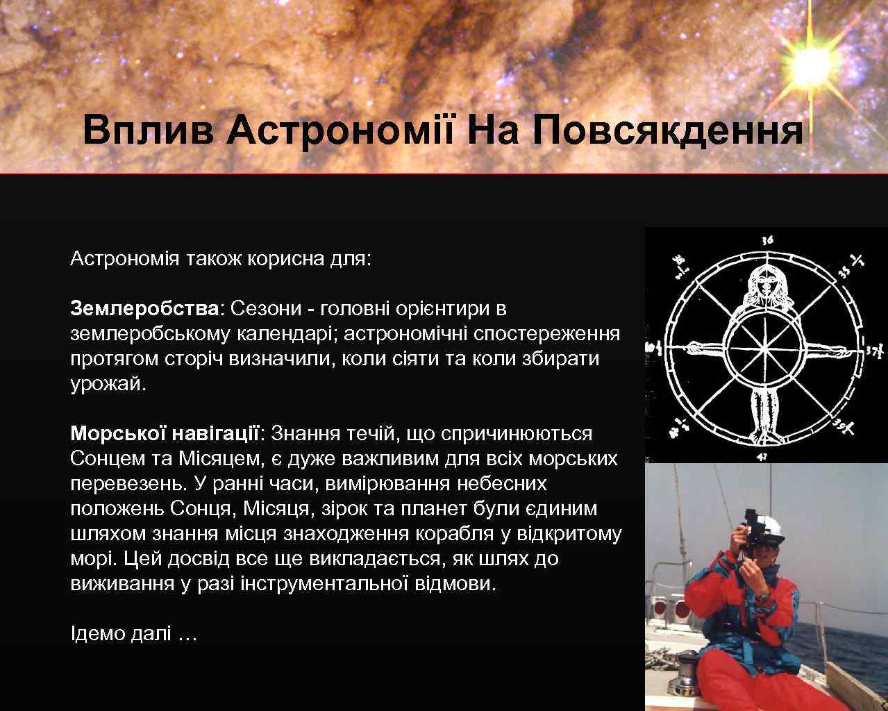 Вплив Астрономії На Повсякдення Астрономія також корисна для: Землеробства: Сезони - головні орієнтири в