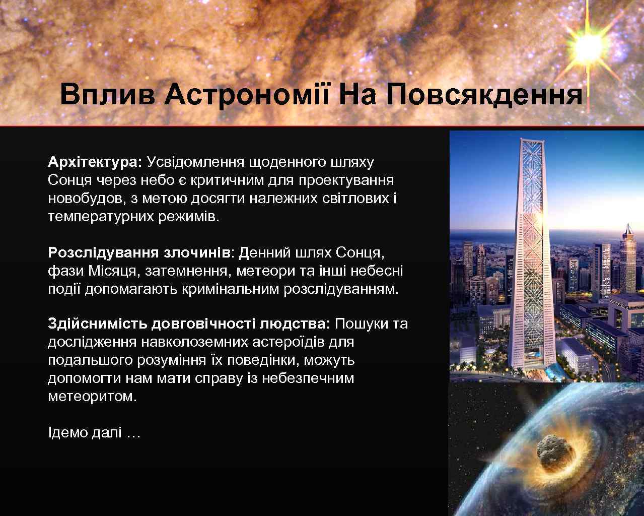 Вплив Астрономії На Повсякдення Архітектура: Усвідомлення щоденного шляху Сонця через небо є критичним для