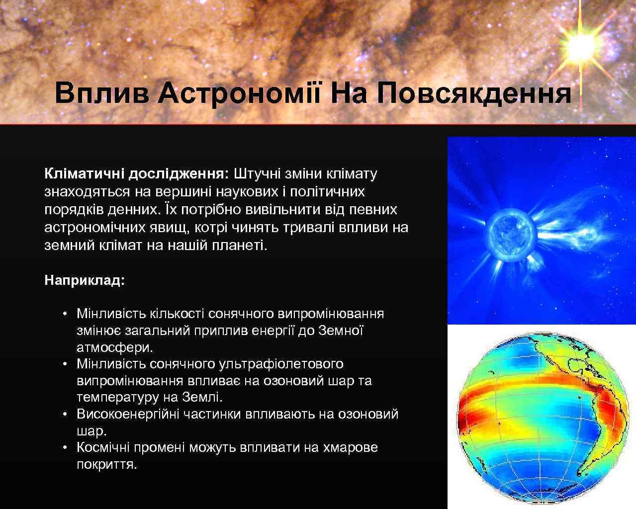 Вплив Астрономії На Повсякдення Кліматичні дослідження: Штучні зміни клімату знаходяться на вершині наукових і
