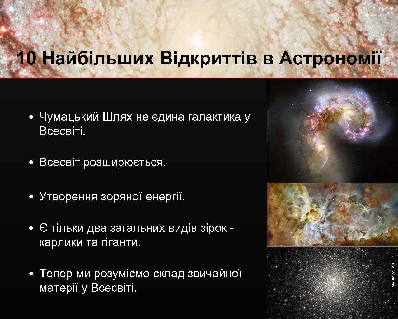 10 Найбільших Відкриттів в Астрономії • Чумацький Шлях не єдина галактика у Всесвіті. •