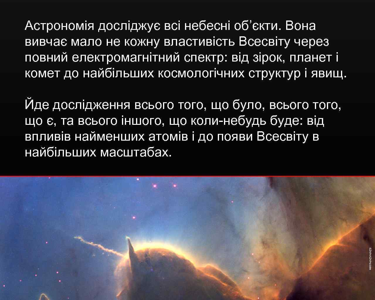 Астрономія досліджує всі небесні об’єкти. Вона вивчає мало не кожну властивість Всесвіту через повний