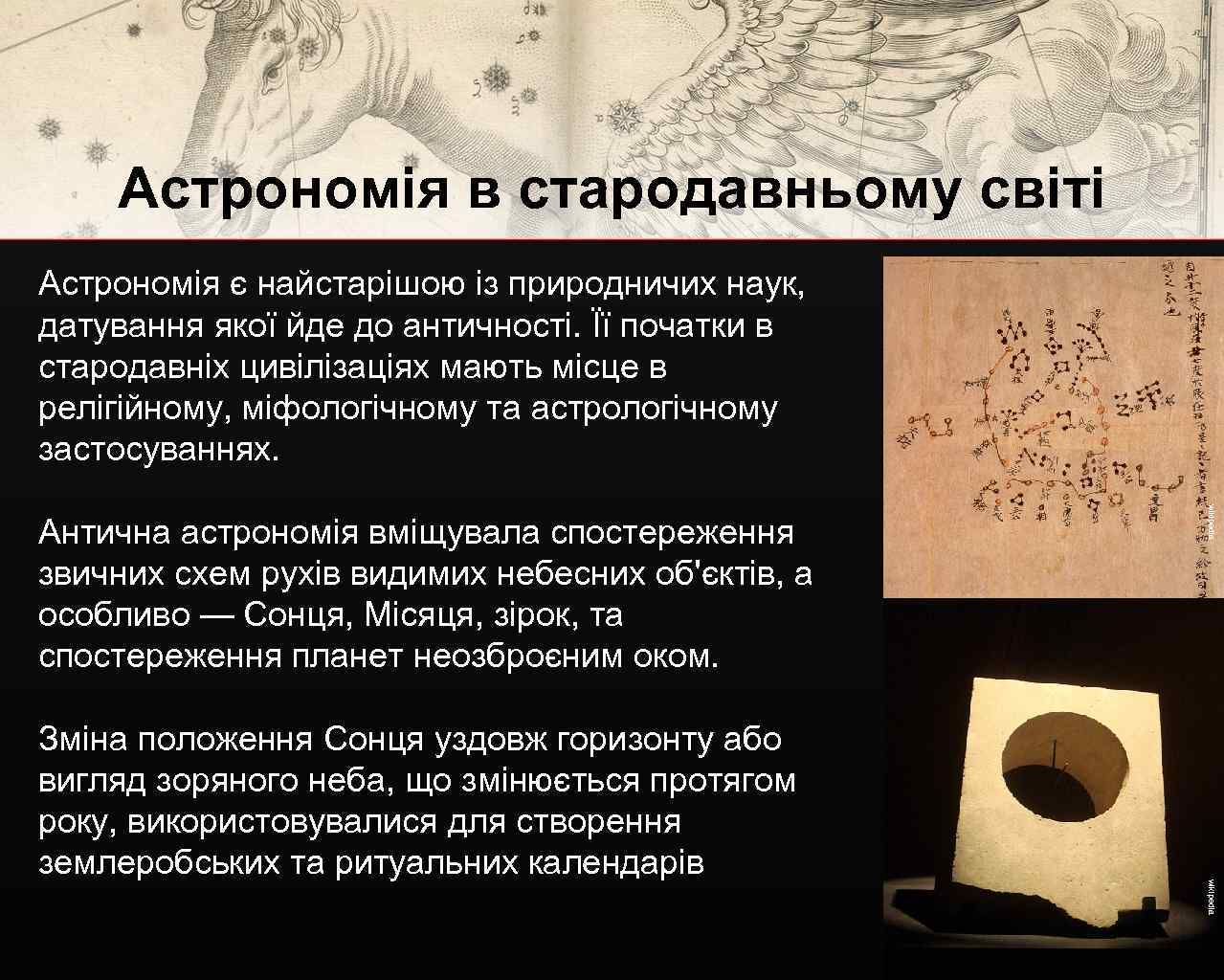 Астрономія в стародавньому світі Астрономія є найстарішою із природничих наук, датування якої йде до