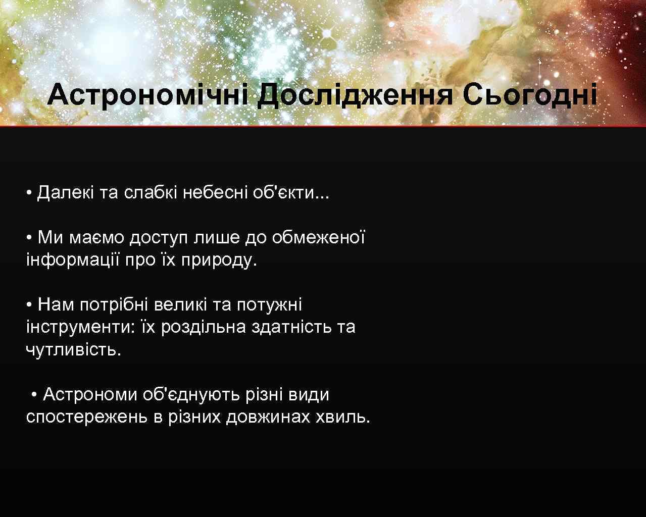 Астрономічні Дослідження Сьогодні • Далекі та слабкі небесні об'єкти. . . • Ми маємо