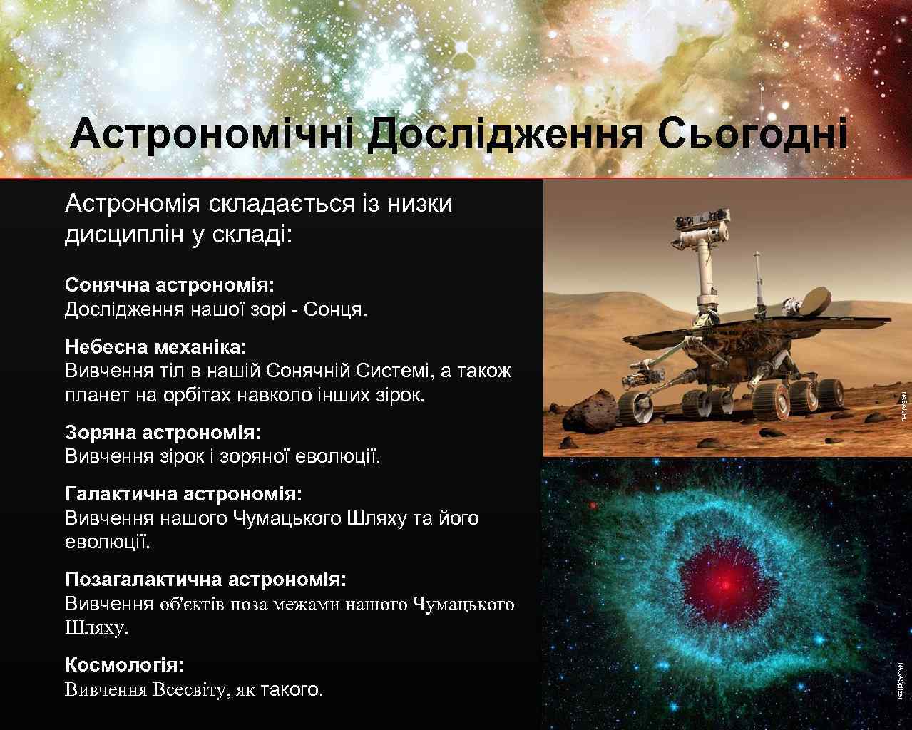 Астрономічні Дослідження Сьогодні Астрономія складається із низки дисциплін у складі: Сонячна астрономія: Дослідження нашої