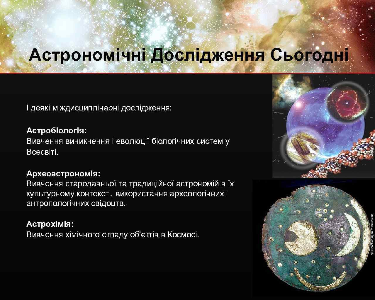 Астрономічні Дослідження Сьогодні І деякі міждисциплінарні дослідження: CA E Астробіологія: Вивчення виникнення і еволюції