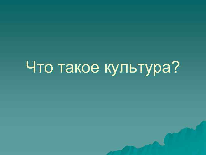 Что такое культура? 