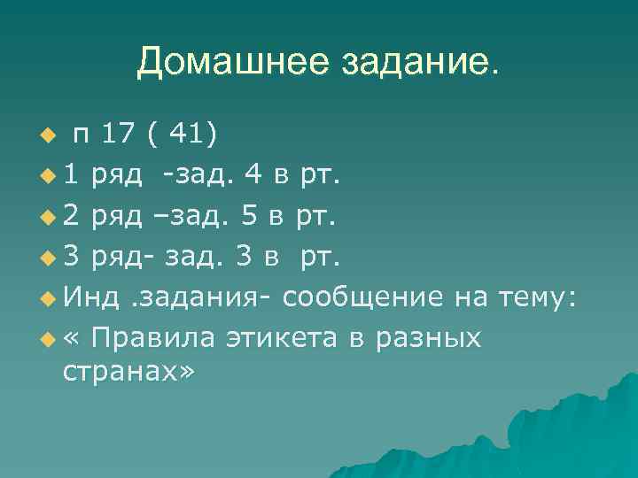 Домашнее задание. п 17 ( 41) u 1 ряд -зад. 4 в рт. u