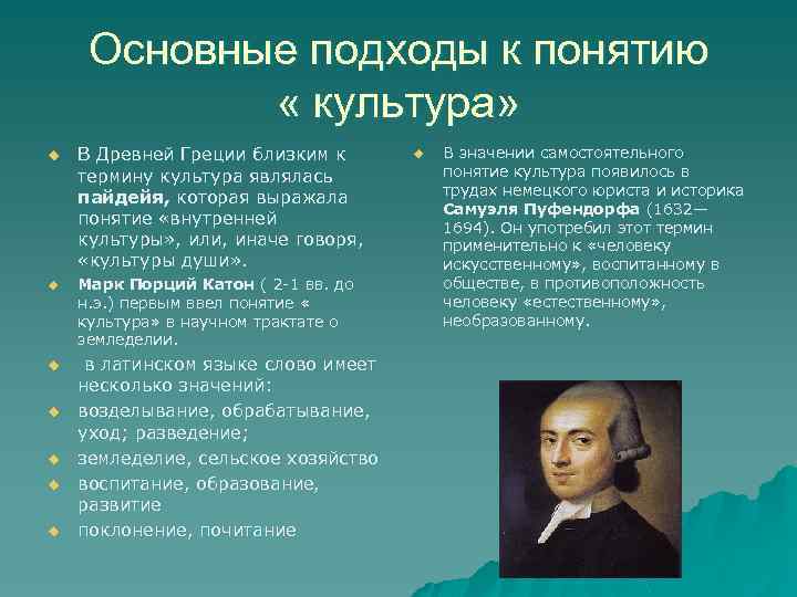 Основные подходы к понятию « культура» u u u u В Древней Греции близким