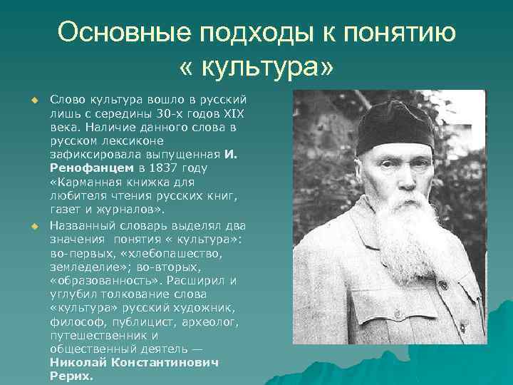 Основные подходы к понятию « культура» u u Слово культура вошло в русский лишь