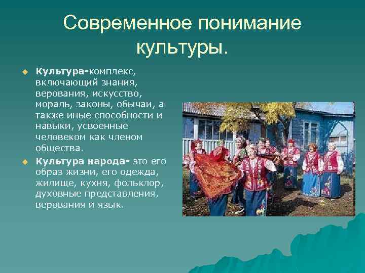 Современное понимание культуры. u u Культура-комплекс, включающий знания, верования, искусство, мораль, законы, обычаи, а