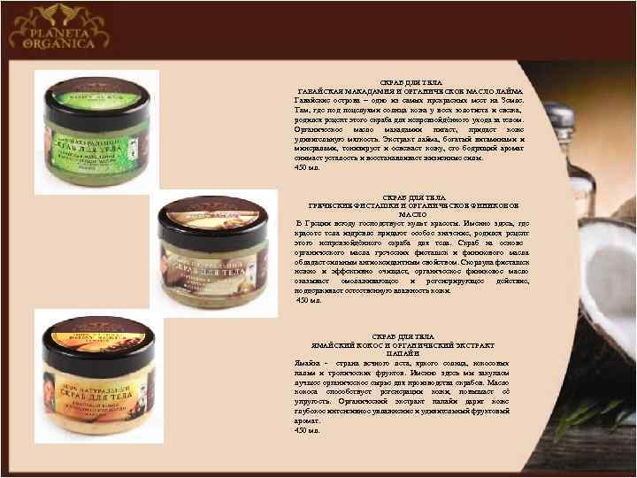 СКРАБ ДЛЯ ТЕЛА ГАВАЙСКАЯ МАКАДАМИЯ И ОРГАНИЧЕСКОЕ МАСЛО ЛАЙМА Гавайские острова – одно из