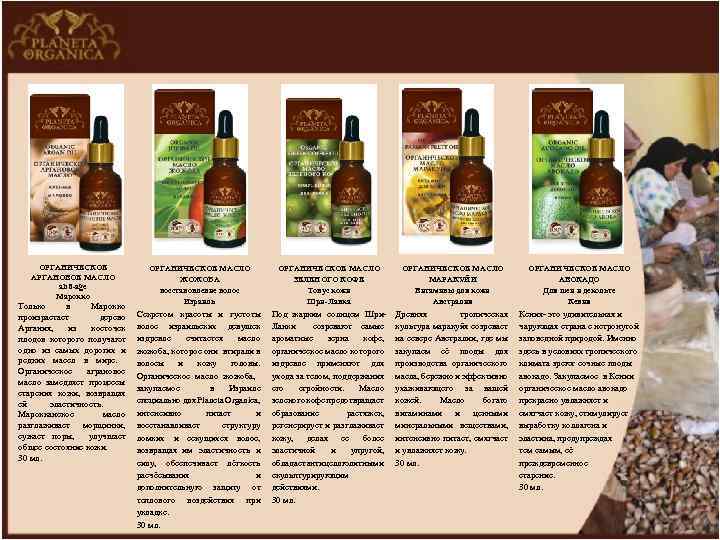 ОРГАНИЧЕСКОЕ АРГАНОВОЕ МАСЛО anti-age Марокко Только в Марокко произрастает дерево Аргания, из косточек плодов