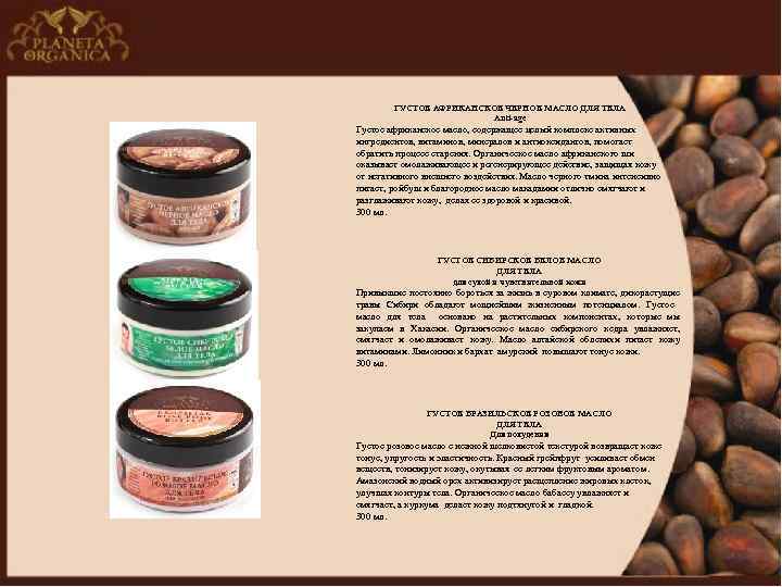 ГУСТОЕ АФРИКАНСКОЕ ЧЕРНОЕ МАСЛО ДЛЯ ТЕЛА Anti-age Густое африканское масло, содержащее целый комплекс активных