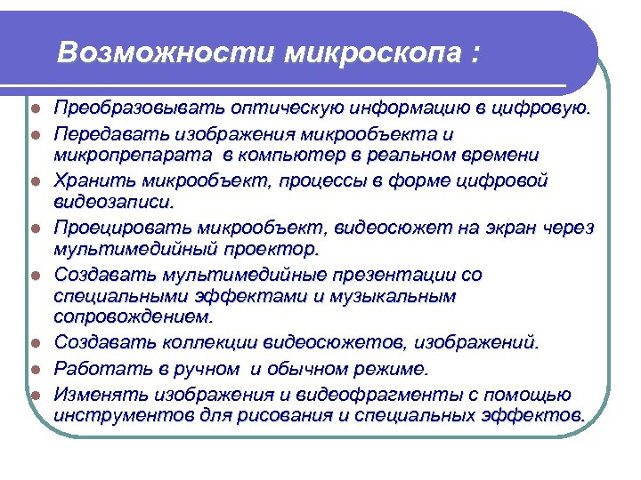 Возможности микроскопа : l l l l Преобразовывать оптическую информацию в цифровую. Передавать изображения