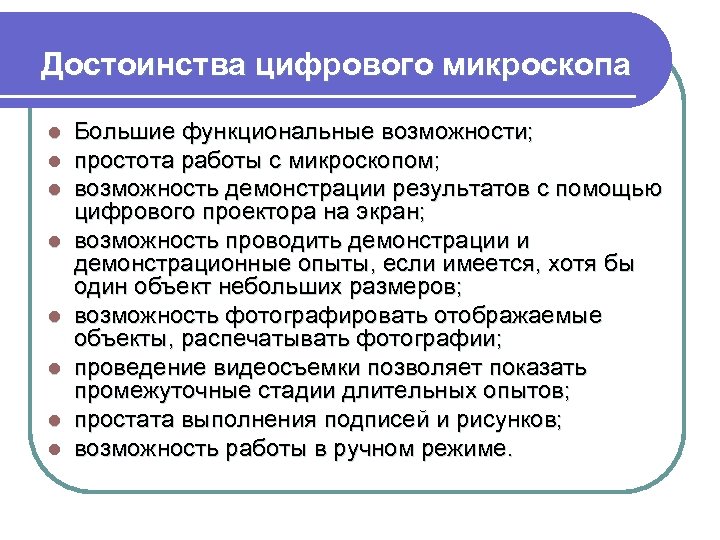 Достоинства цифрового микроскопа l l l l Большие функциональные возможности; простота работы с микроскопом;