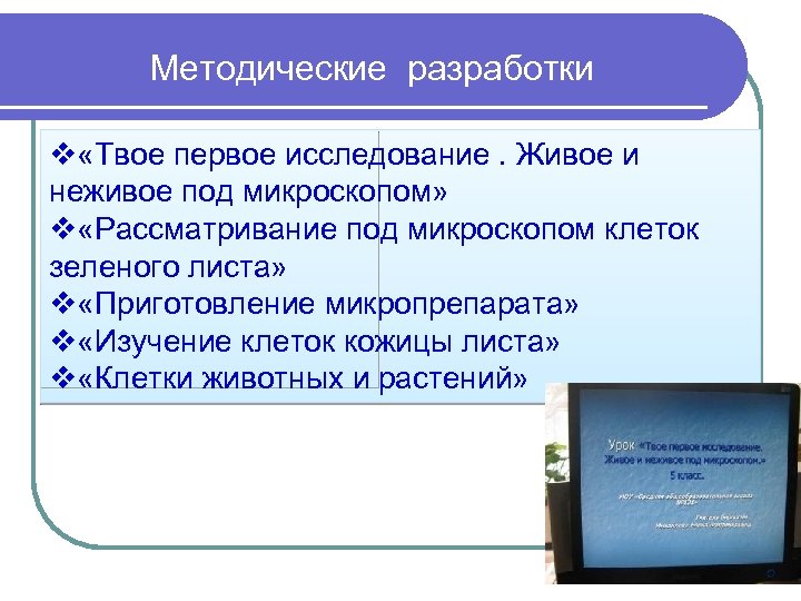 Разработки 5 класс. Живое и неживое под микроскопом лабораторная работа. Твоё первое исследование. Живое и неживое под микроскопом. Вывод живое и неживое под микроскопом. Биология методическая разработка.