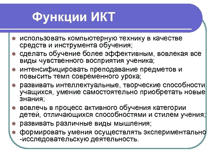 Функции ИКТ l l l l использовать компьютерную технику в качестве средств и инструмента