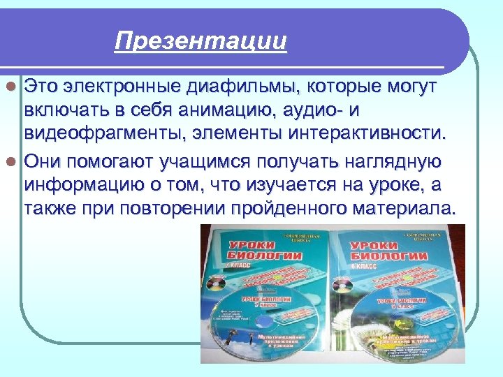 Презентации Это электронные диафильмы, которые могут включать в себя анимацию, аудио- и видеофрагменты, элементы
