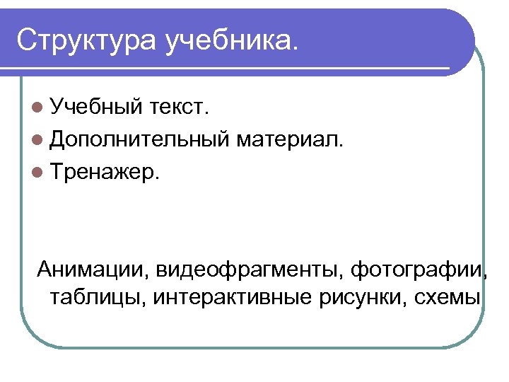 Структура учебника. Структура учебника в начальной школе. Структура учебника включает в себя. Структура учебника картинка.