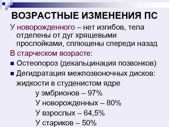 ВОЗРАСТНЫЕ ИЗМЕНЕНИЯ ПС У новорожденного – нет изгибов, тела отделены от дуг хрящевыми прослойками,